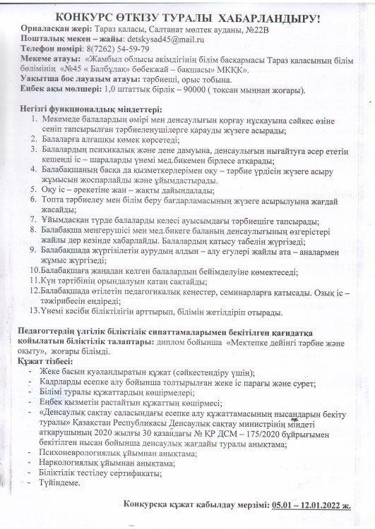 Тәрбиеші лауазымына конкурс өткізу