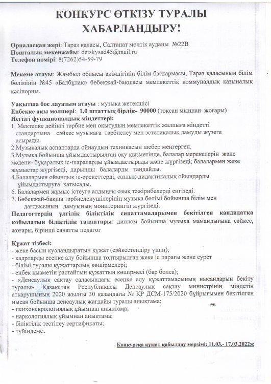 Хореограф, Музыка жетекшілеріне конкурс өткізу туралы ХАБАРЛАНДЫРУ