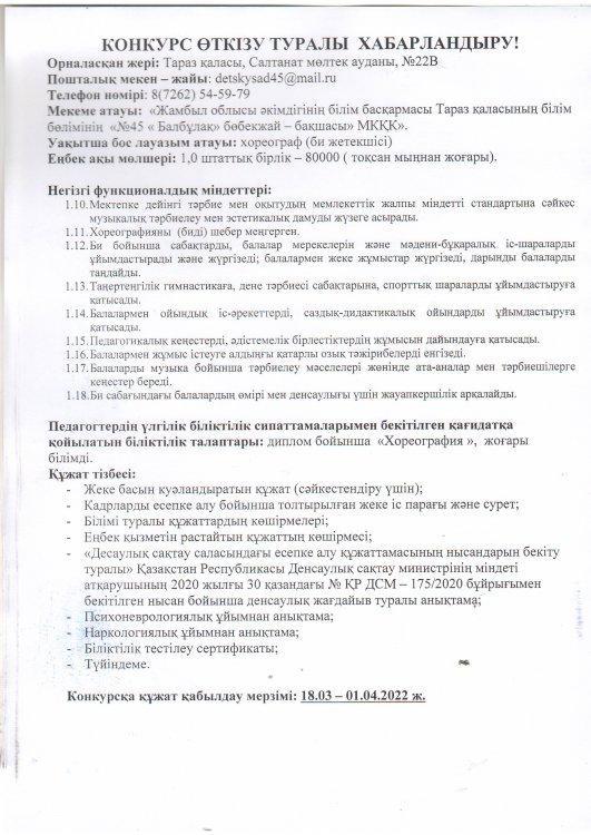 Хореограф ,Музыка жетекшілеріне конкурс өткізу туралы