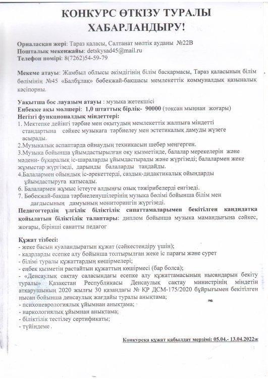 Хореограф,музыка жетекшілеріне конкрс өткізу туралы ХАБАРЛАНДЫРУ!