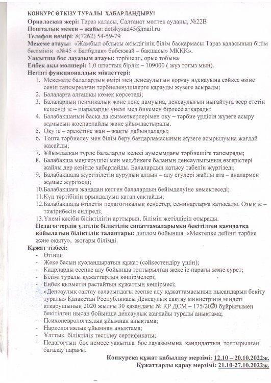 Тәрбиеші лауазымына конкурс өткізу туралы хабарландыру