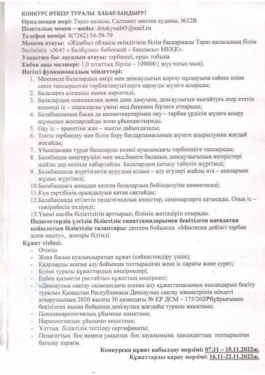 Тәрбиеші лауазымына конкурс өткізу туралы хабарландыру