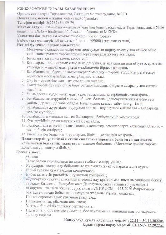 Тәрбиеші лауазымына конкурс өткізу туралы хабарландыру