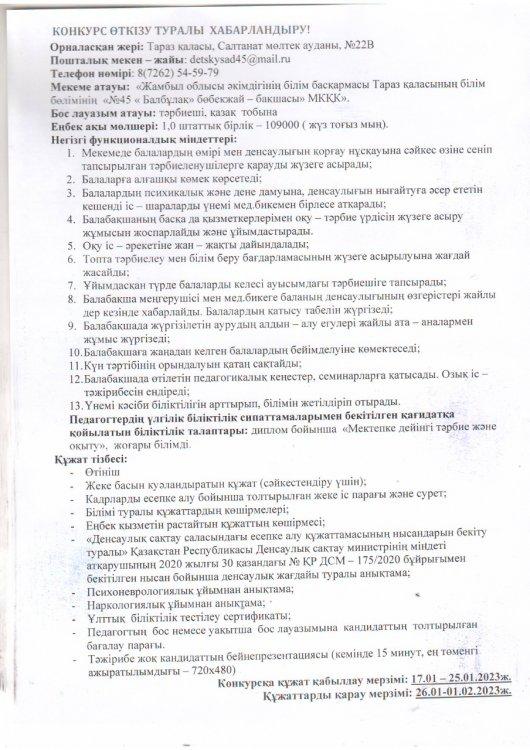 Тәрбиеші лауазымына конкурс өткізу туралы хабарландыру