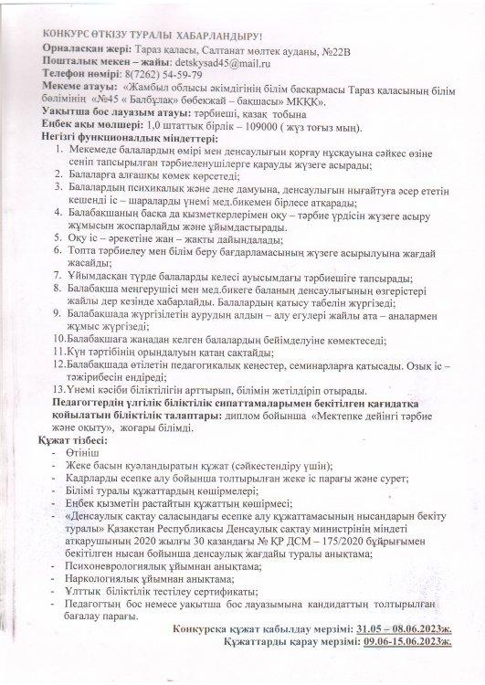 Уақытша бос орынға конкурс өткізу туралы хабарландыру