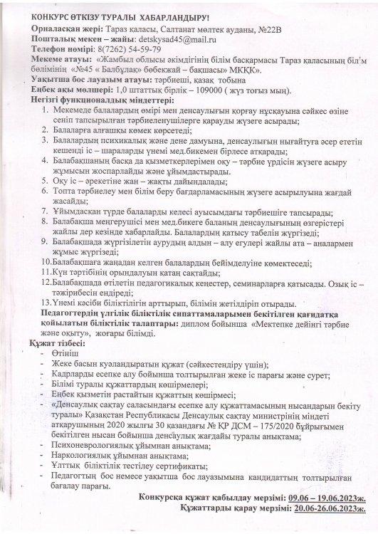 Уақытша бос орынға конкурс өткізу туралы хабарландыру.