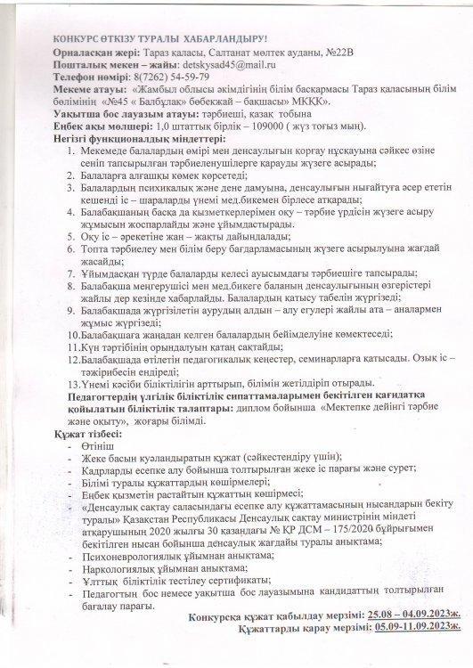 Уақытша бос орынға конкурс өткізу туралы хабарландыру. ​​​​​​​​