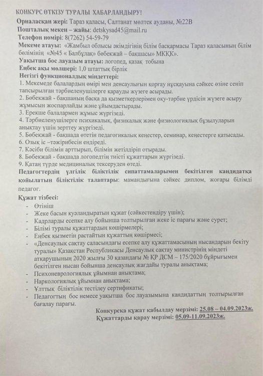 Уақытша бос логопед орынына конкурс өткізу туралы хабарландыру.