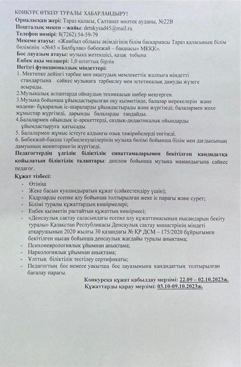 Бос музыка жетекшісі орынына конкурс өткізу туралы хабарландыру