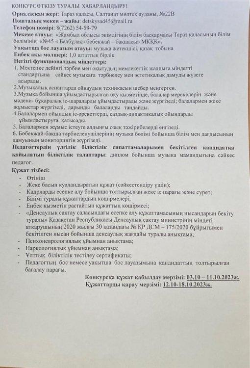 Уақытша бос музыка жетекшісі орынына конкурс өткізу туралы хабарландыру