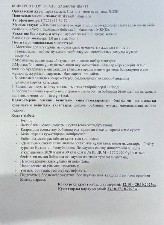 Уақытша бос музыка жетекшісі орнына конкурс өткізу тіралы