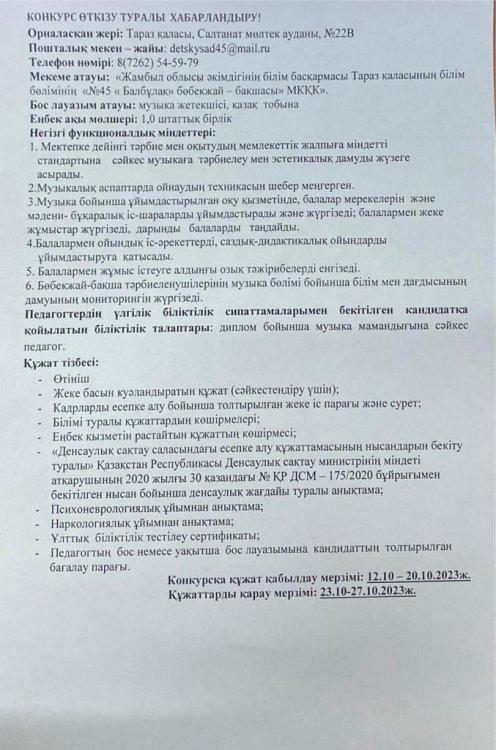 Бос музыка жетекшісі лауазымына конкурс жариялыу туралы