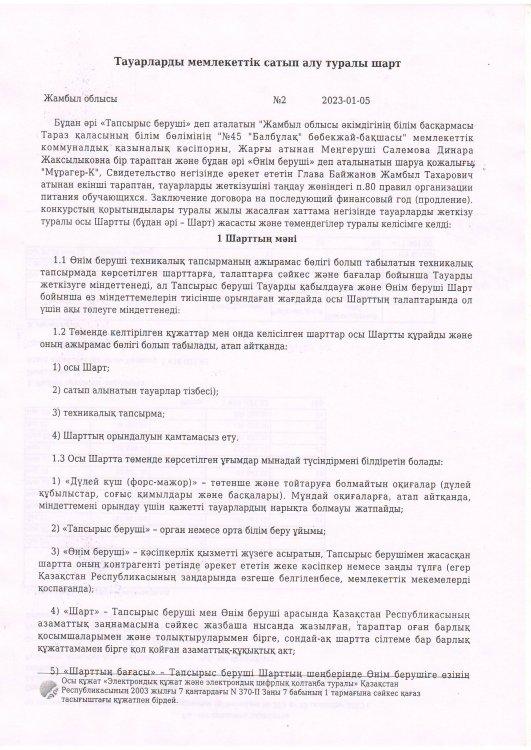 Тауарларды мемлекеттік сатып алу туралы шарт КХ "Мұрагер"