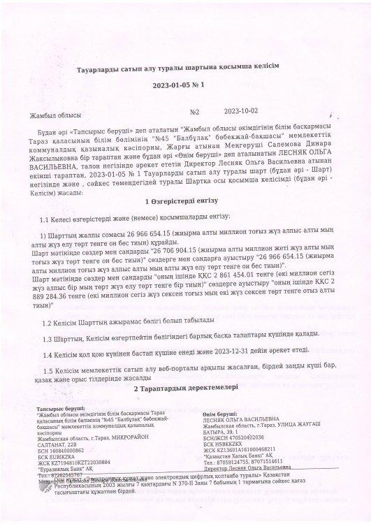 ИП "Лесняк О.В." Тауарларды мемлекеттік сатып алу туралы шарт