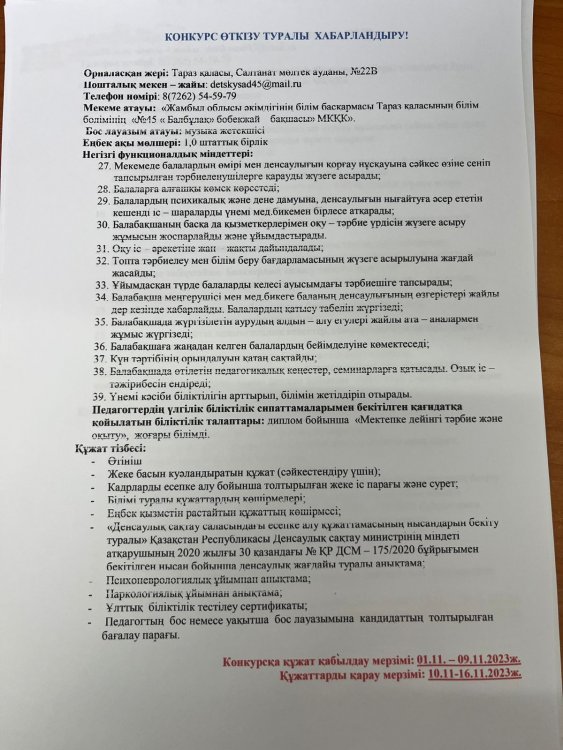 Бос музыка жетекшісі орынына конкурс жариялау туралы