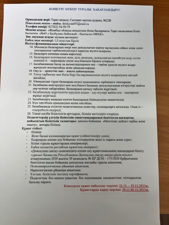Бос музыка жетекшісі орынына конкурс жариялау туралы