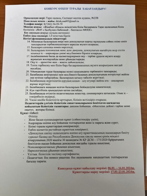 Бос музыка жетекшісі орынына конкурс жариялау туралы