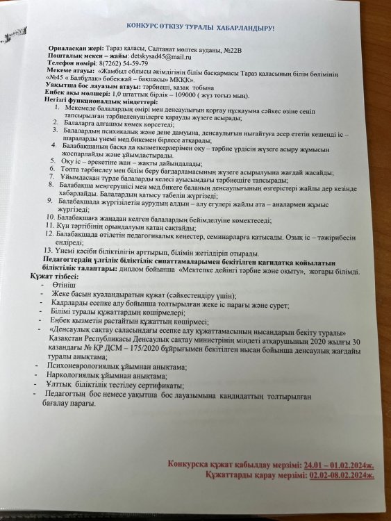 Уақытша бос тұрған тәрбиеші лауазымына конкурс