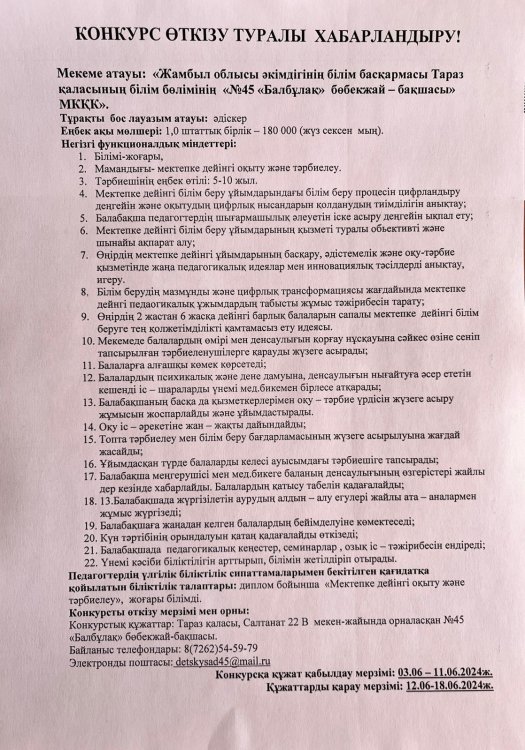 Конкурс өткізу туралы хабарландыру!