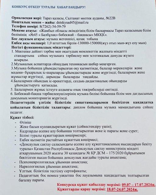 Конкурс өткізу туралы хабарландыру