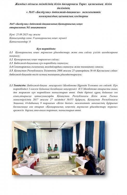 Қамқоршылық кеңес отырысының №1 хаттамасы.