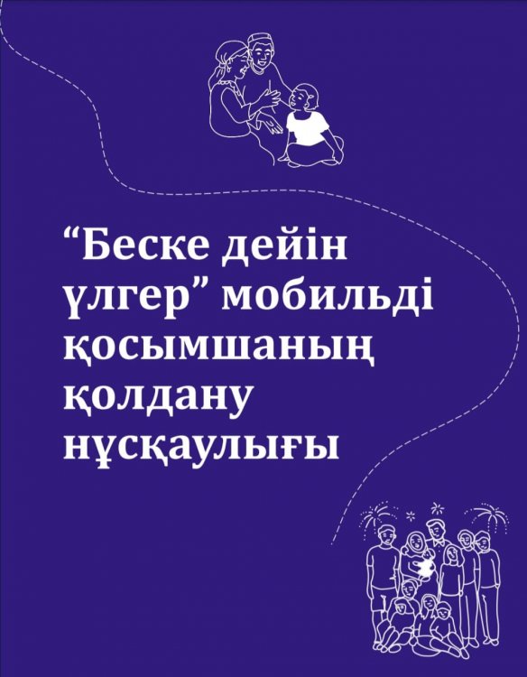 "Беске дейін үлгер" мобильді қосымшасының қолдану нұсқаулылығы.