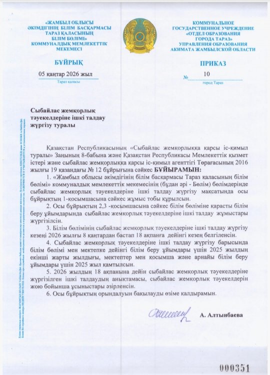 Сыбайлас жемқорлық тәуекелдеріне ішкі талдау жүргізу туралы  бұйрық пен жоспар  БІЛІМ БӨЛІМІ