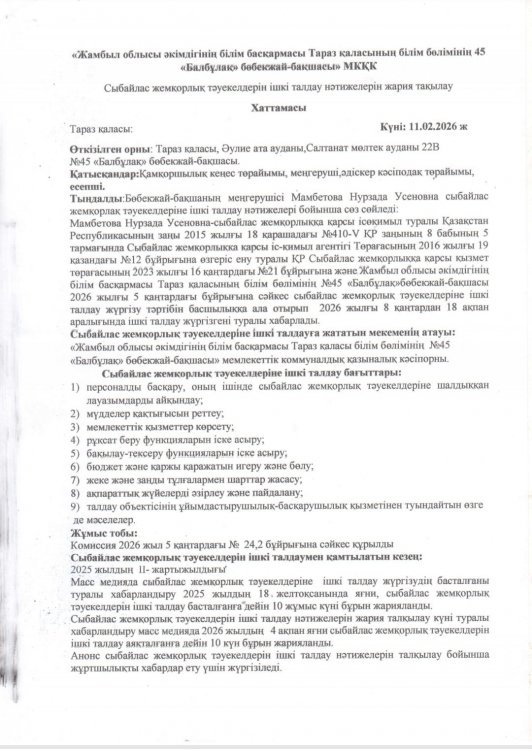 Сыбайлас жемқорлық тәуекелдерін ішкі талдау нәтижелерін жария талқылау ХАТТАМАСЫ