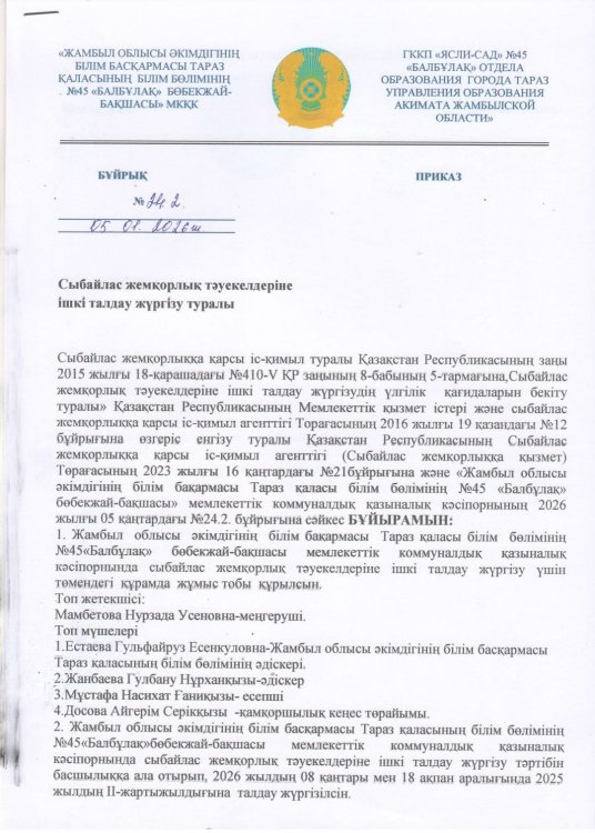 ССыбайлас жемқорлық тәуекелдеріне ішкі талдау жүргізу жөніндегі жұмыс жоспары және бұйрық