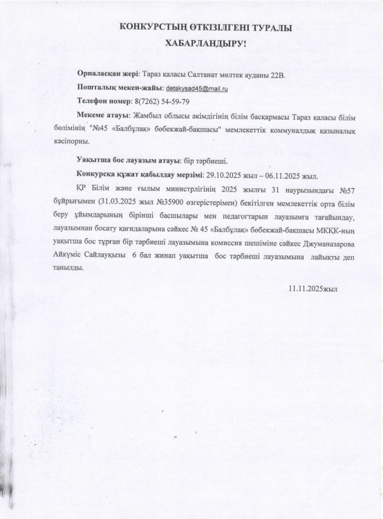 Конкурстан өткен туралы Джуманазарова А. С