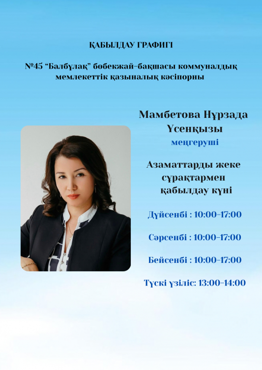 Жеке және заңды тұлғаларды қабылдау графигі