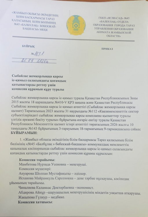 Сыбайлас жемқорлыққа қарсы іс-қимыл саласындағы қоғамдық  қатынастарды реттеу үшін комиссия құрамын құру туралы