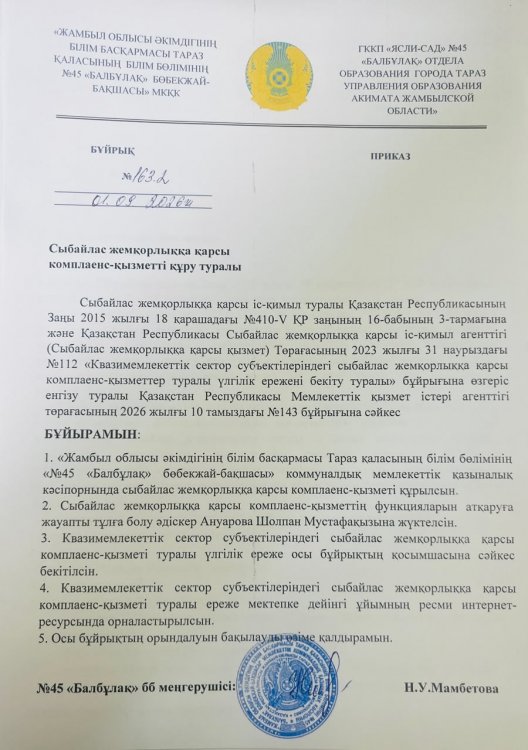 Сыбайлас жемқорлыққа қарсы комплянс-қызметті құру туралы