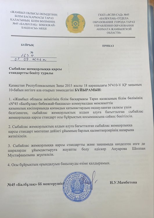 Сыбайлас жемқорлыққа қарсы стандартты бекіту туралы