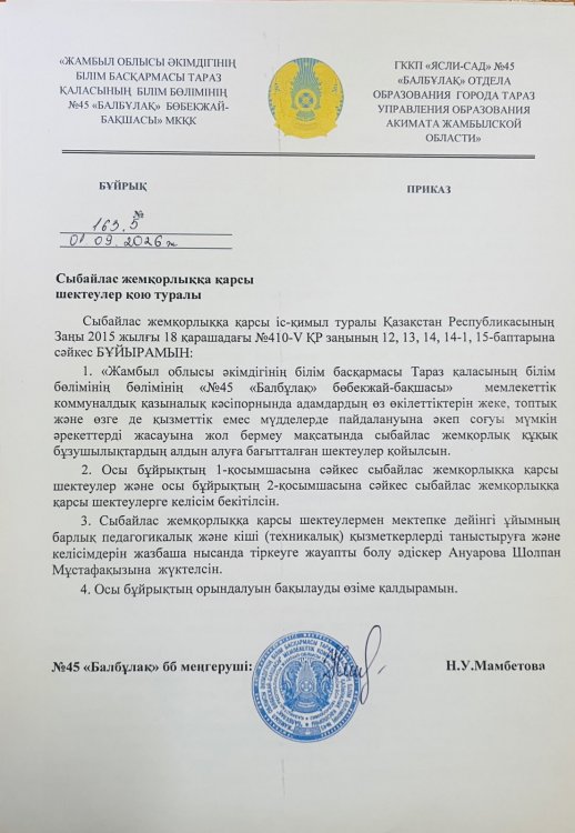 Сыбайлас жемқорлыққа қарсы шетеулер қою туралы