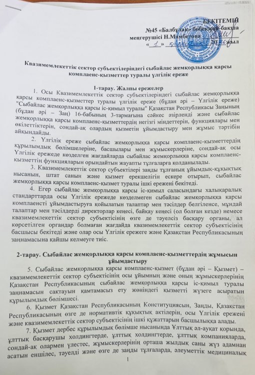 Квазимемлекеттік сектор субъектілеріндегі сыбайлас жемқорлыққа қарсы компляенс-қызметтер туралы үлгілік ереже